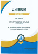 Алеан - Диплом за динамичное развитие сотрудничества и активные продажи в 2016 году